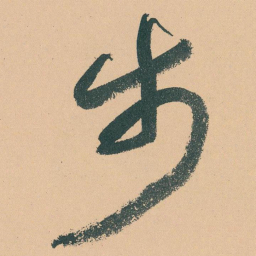 于右任步书法图片