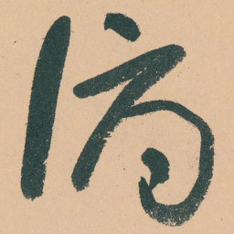 于右任俯书法图片
