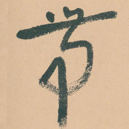 于右任带书法图片