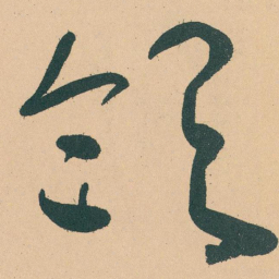 于右任领书法图片