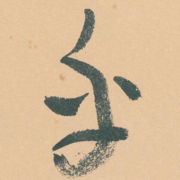 于右任乎书法图片