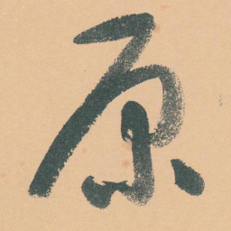于右任原书法图片