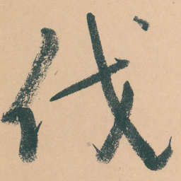 于右任伐书法图片