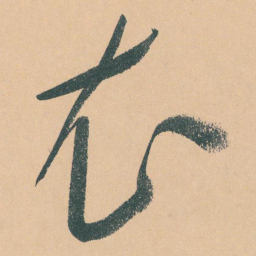 于右任衣书法图片