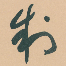 于右任制书法图片