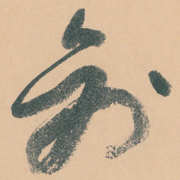 于右任创书法图片