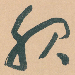 于右任服书法图片