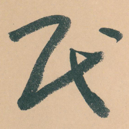 于右任民书法图片