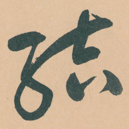 于右任结书法图片
