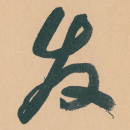 于右任发书法图片