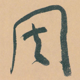 于右任周书法图片
