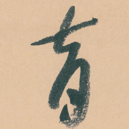 于右任育书法图片