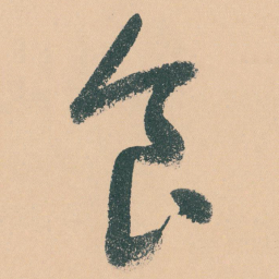 于右任食书法图片