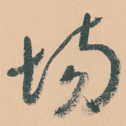 于右任场书法图片