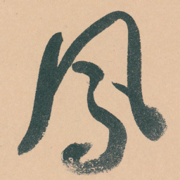 于右任鳳书法图片