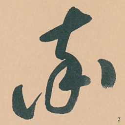于右任率书法图片