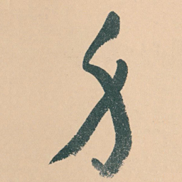 于右任身书法图片