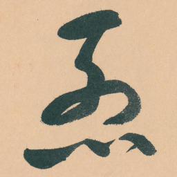 于右任烈书法图片
