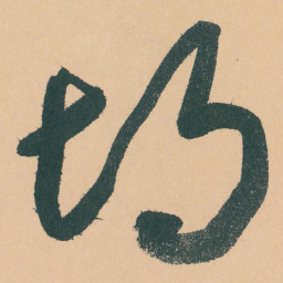 于右任胡书法图片