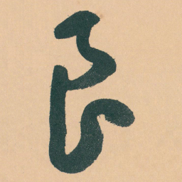 于右任良书法图片