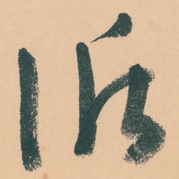于右任循书法图片