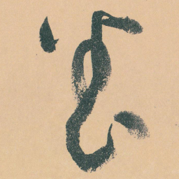于右任養书法图片