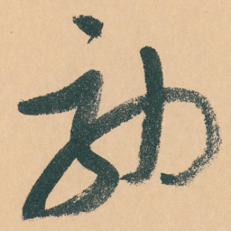 于右任効书法图片