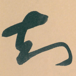 于右任知书法图片