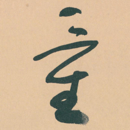 于右任量书法图片