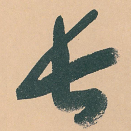 于右任长书法图片