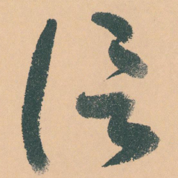 于右任信书法图片