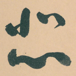 于右任悲书法图片