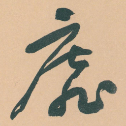 于右任靡书法图片