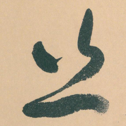 于右任丝书法图片