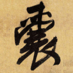王铎囊书法图片
