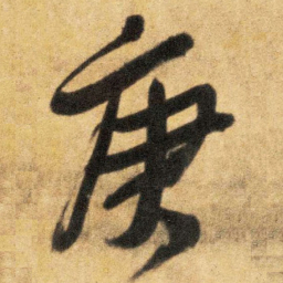 王铎庚书法图片