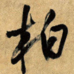 王铎柏书法图片