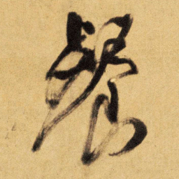 王铎餐书法图片