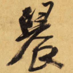 王铎䢅书法图片
