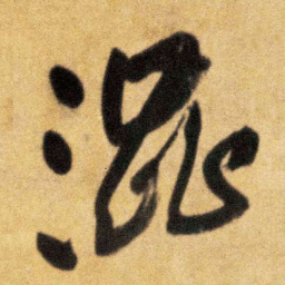 王铎混书法图片