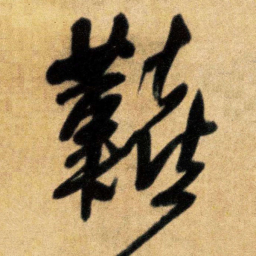 王铎艰书法图片