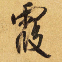 王铎霞书法图片