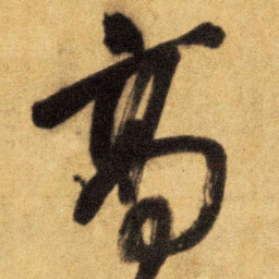 王铎高书法图片