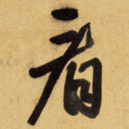 王铎看书法图片