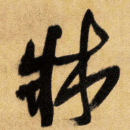 王铎床书法图片