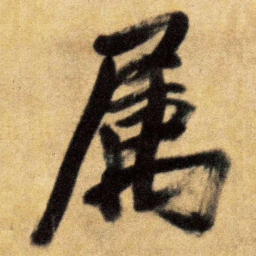 王铎属书法图片