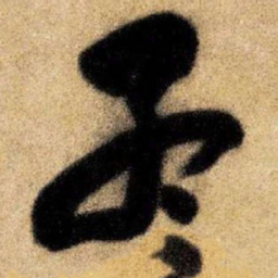 王铎孟书法图片