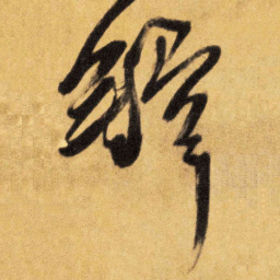 王铎铎书法图片