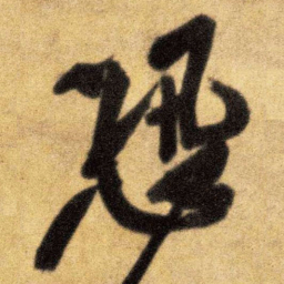 王铎恐书法图片