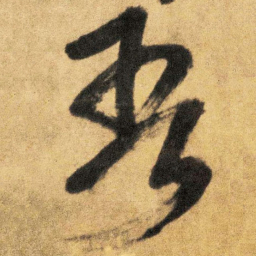 王铎吾书法图片